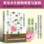 水生植物輕圖鑒    配合高清美圖，普通讀者和專職人士都能獲益的水生植物鑒別指南