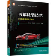 汽車涂裝技術(shù)（彩色版配實(shí)訓(xùn)工單） 配課件視頻 校企合作編寫
