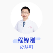 程鋒剛 皮膚科 副主任醫(yī)師 廣州市胸科醫(yī)院