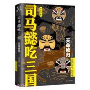 司馬懿吃三國(guó)(天命攸歸公元234-251年) 小說