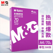 晨光（M&G）紫晨光 A4 70g 多功能雙面打印紙 品質(zhì)熱銷款復(fù)印紙 500張/包 單包裝 APYVQ25L