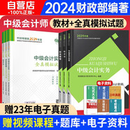 中級會計(jì)教材2024 中會教材2024全科官方教材3本+全真模擬 中級會計(jì)實(shí)務(wù)經(jīng)濟(jì)法財(cái)務(wù)管理全套6本 24版中級會計(jì)職稱考試經(jīng)濟(jì)科學(xué)出版社