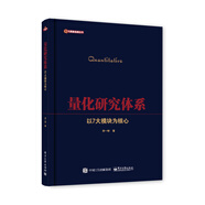 量化研究體系――以7大模塊為核心