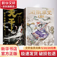 天干物燥 小心鬼狐 + 閱微草堂筆記 全兩冊 巴蜀書(shū)社 [清]蒲松齡,[清]袁枚 著(zhù)等 精裝 書(shū)籍 圖書(shū)