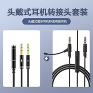 線(xiàn)之佳藍牙頭戴式耳機麥克風(fēng)音頻線(xiàn)3.5mm帶麥耳機連手機電腦語(yǔ)音通話(huà)連接線(xiàn)適用beats索尼漫步者Bose聯(lián)想 耳機連接電腦音頻線(xiàn)套裝【支持開(kāi)麥游戲】1.6米 其他