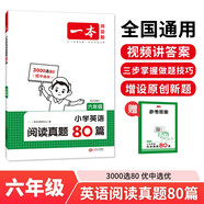 一本小學(xué)英語閱讀真題80篇六年級上下冊 2025版小學(xué)生閱讀理解全國名校真題單元月考期中期末測試題