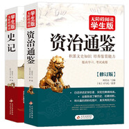 史記+資治通鑒（全2冊(cè)）青少年版 無(wú)障礙閱讀學(xué)生版 七八九年級(jí)中學(xué)生課外閱讀 掃碼看配套視頻課程 中小學(xué)生課外閱讀書(shū)籍