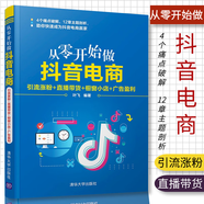 從零開(kāi)始做抖音電商：引流漲粉+直播帶貨+櫥窗小店+廣告盈利 抖音賬號如何引流增粉？如何進(jìn)行直播帶貨？如何做好櫥窗小店？廣告如何快速變現？葉飛 著(zhù)