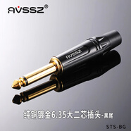 AVSSZ 純銅6.5mm大三芯話筒調(diào)音臺(tái)音箱音頻插頭6.35金屬吉他樂器接頭6.3麥克風(fēng) STS-BG 單聲道大二芯6.5音頻頭（黑尾）