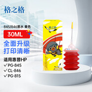 格之格適用佳能PG-845XL CL-846XL PG-840 830佳能打印機通用墨水黃色30ML