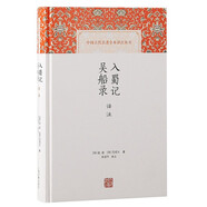 入蜀記 吳船錄譯注/中國古代名著全本譯注叢書