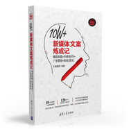 10W+新媒體文案煉成記：爆款標(biāo)題+內(nèi)容創(chuàng)作+廣告營銷+排名優(yōu)化（新時(shí)代·營銷新理念）