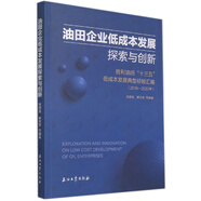 油田企業(yè)低成本發(fā)展探索與創(chuàng  )新(勝利油田十三五低成本發(fā)展典型經(jīng)驗匯編2016-2020
