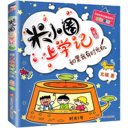 新華書店官方正版米小圈上學(xué)記全套38冊 米小圈漫畫歷史全套6冊 米小圈腦筋急轉(zhuǎn)彎漫畫成語游戲一二三四五小學(xué)生課外閱讀書籍1-4年級米小圈爆笑漫畫兒校園兒童故事書大全集 米小圈上學(xué)記(2年級)-如果我有