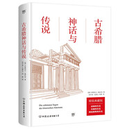 古希臘神話與傳說（精裝 西方文化的起源 語文推薦閱讀 翻譯家高中甫等德語直譯 贈古希臘神譜）創(chuàng)美工廠