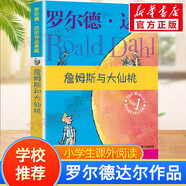 【正版包郵 系列自選】羅爾德達(dá)爾作品典藏全套13冊可選 了不起的狐貍爸爸查理和巧克力工廠女巫好心眼兒巨人查理和大玻璃升降機(jī)瑪?shù)贍栠_(dá)好小子獨(dú)闖天下詹姆斯與大仙桃世界冠軍丹尼魔法手指等 詹姆斯與大仙桃