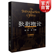 歌劇概論修訂版教材 音樂理論教程 上海音樂出版社