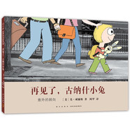 再見了，古納什小兔（愛心樹童書）