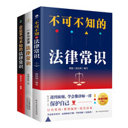 法律啟蒙書籍暢銷經(jīng)典3冊(cè)：一本書讀懂法律常識(shí)+不可不知的法律常識(shí)+企業(yè)不可不知的法律常識(shí)（法律通識(shí)  法治的細(xì)節(jié)）