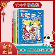 【新華正版】大中華尋寶記 32冊(cè)寧夏尋寶記 全套31冊(cè)32 神獸發(fā)電站 神獸小劇場(chǎng)神獸圖鑒 恐龍世界 神獸在哪里 中華尋寶記 34冊(cè) 第一輯【上海，北京，天津，重慶】
