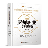 廚師職業(yè)培訓(xùn)教程：第35版
