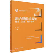 融合新聞學(xué)概論：理念、實(shí)務(wù)、操作解析（新編21世紀新聞傳播學(xué)系列教材）