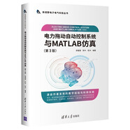 電力拖動自動控制系統(tǒng)與MATLAB仿真（第3版）（新視野電子電氣科技叢書）