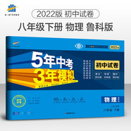 曲一線 53初中同步試卷物理 山東專版 五四制 八年級(jí)下冊(cè) 魯科版 5年中考3年模擬2022版五三