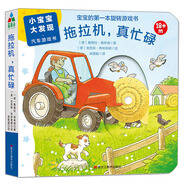 小寶寶大發(fā)現(xiàn)·汽車游戲書：拖拉機，真忙碌   森林魚童書