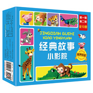 經(jīng)典故事小影院（第一輯、第二輯）禮盒裝 