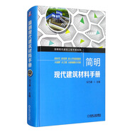 簡明現(xiàn)代建筑材料手冊 建筑材料 案頭工具用書 大視野 大工程 大手冊