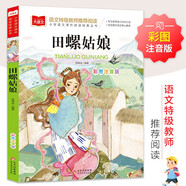 田螺姑娘 彩圖注音版 兒童文學(xué) 一二三年級課外閱讀書必讀世界經(jīng)典文學(xué)少兒名著童話故事書 大語文系列 小學(xué)語文課外閱讀經(jīng)典叢書