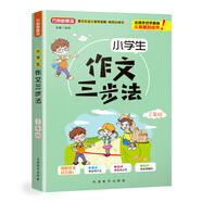 小學(xué)生作文三步法·三年級(jí)