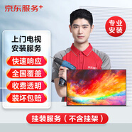 京東安裝服務(wù)39英寸及以下電視上門掛裝（不含掛架，普通掛架）