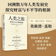 【自營】人類之旅：財(cái)富與不平等的起源 奧戴德蓋勒 著 中信出版社