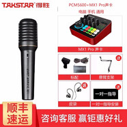 得勝（TAKSTAR） PCM-5600錄音麥克風(fēng)直播K歌、現(xiàn)場(chǎng)演出、錄音 PCM5600+MX1 PRO聲卡