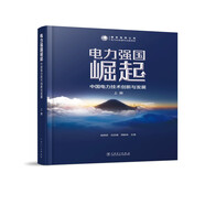 電力強(qiáng)國崛起 ——中國電力技術(shù)創(chuàng)新與發(fā)展