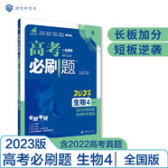 高考必刷題 生物4 現(xiàn)代生物科技 生物技術(shù)實踐（全國版）高考專題突破 理想樹2023版