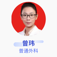 曾瑋 普通外科 副主任醫(yī)師 中國人民解放軍總醫(yī)院