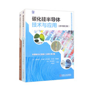 碳化硅半導(dǎo)體技術(shù)與應(yīng)用+寬禁帶半導(dǎo)體器件耐高溫連接材料、工藝及可靠性（套裝全2冊(cè)）