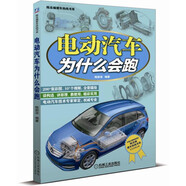電動(dòng)汽車為什么會(huì)跑 200+張彩圖 10+個(gè)視頻 全景描繪 談構(gòu)造 講原理 教使用 精彩實(shí)用 陳新亞