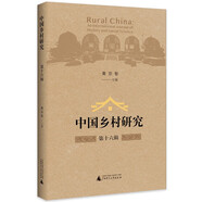 中國鄉(xiāng)村研究·第十六輯