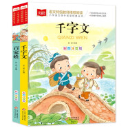 儿童文学注音版（全2册）千字文+百家姓 一二三年级必读书目 小学语文课外阅读经典丛书 大语文系列