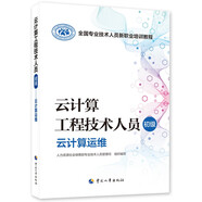 云計算工程技術人員（初級）--云計算運維--全國專業(yè)技術人員新職業(yè)培訓教程