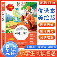 [注音美繪] 宋詞三百首 小學(xué)生版無(wú)障礙閱讀名師點(diǎn)評美繪插圖學(xué)校班主任老師推薦學(xué)生經(jīng)典名著(zhù)課外閱讀書(shū)小學(xué)生一年級二年級三年級課外閱讀必讀書(shū) 人生必讀書(shū)系列