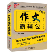 优++作文霸辅包.初中生议论文论点论据论证一本全  初中生通用 议论文 作文一本全