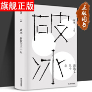 祝勇散文三部曲 破冰：新散文三十年+為什么唐朝會(huì)出李白+中國(guó)書寫：紫禁城六百年+中國(guó)歷史的體溫 破冰：新散文三十年