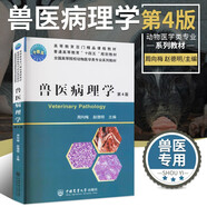 獸醫(yī)病理學(xué)第4版 趙德明 動(dòng)物醫(yī)學(xué)類專業(yè)系列教材 動(dòng)物病理形態(tài)學(xué) 動(dòng)器官系統(tǒng)病理 中國(guó)農(nóng)業(yè)大學(xué)出版社