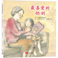 給孩子的生命教育之書 最喜愛的奶奶 教孩子懂得珍惜、感恩那些曾經(jīng)陪伴過自己的人 兒童繪本 3-6歲 北斗兒童圖書