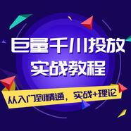 抖音巨量引擎千川教程實操卡抖音直播音帶貨話術feed流廣告投放方法培訓視頻課程【百度網盤虛擬發(fā)貨】 抖音巨量千川實戰(zhàn)教程